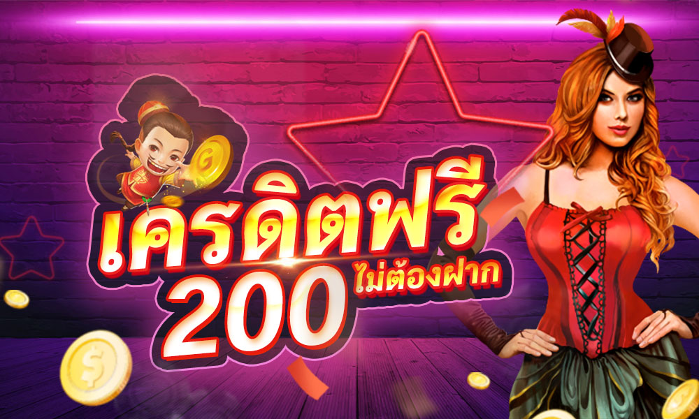 โปรโมชั่นแจกเครดิตฟรี